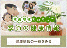 季節の健康情報