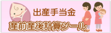 出産手当金産前産後計算ツール