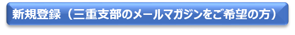 メルマガ新規登録