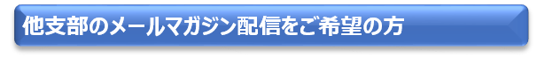 他支部メルマガ登録