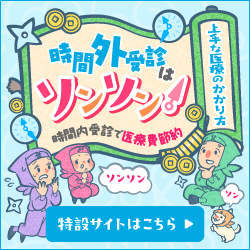 時間外受診