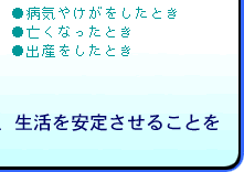 などの医療給付や手当金などを支給して、生活を安定させることを目的にした「社会保険」制度です。