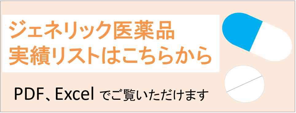 後発医薬品（ジェネリック医薬品）実績リスト