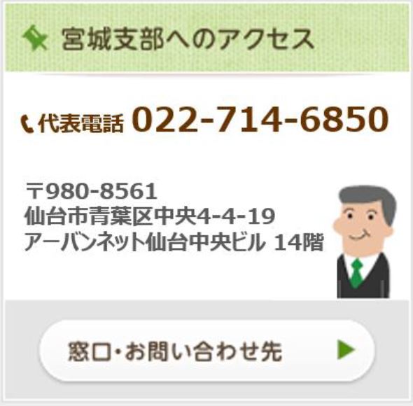 宮城支部へのアクセス情報はこちら