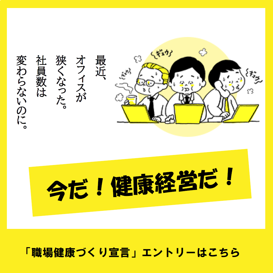健康経営LPバナー（事業主）