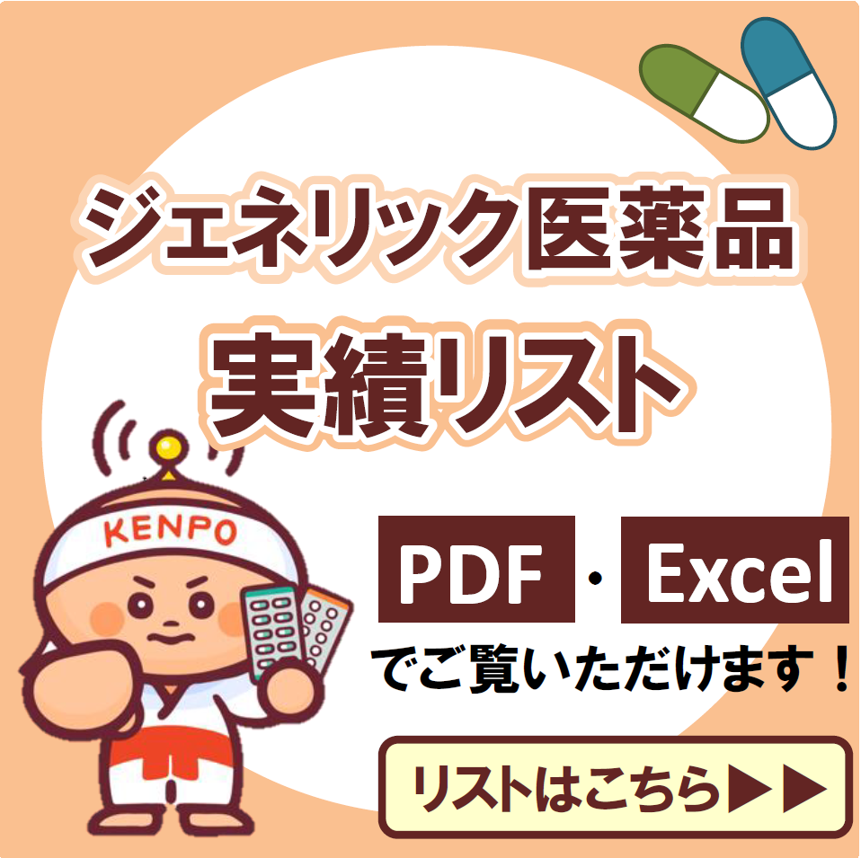 後発医薬品（ジェネリック医薬品）実績リスト