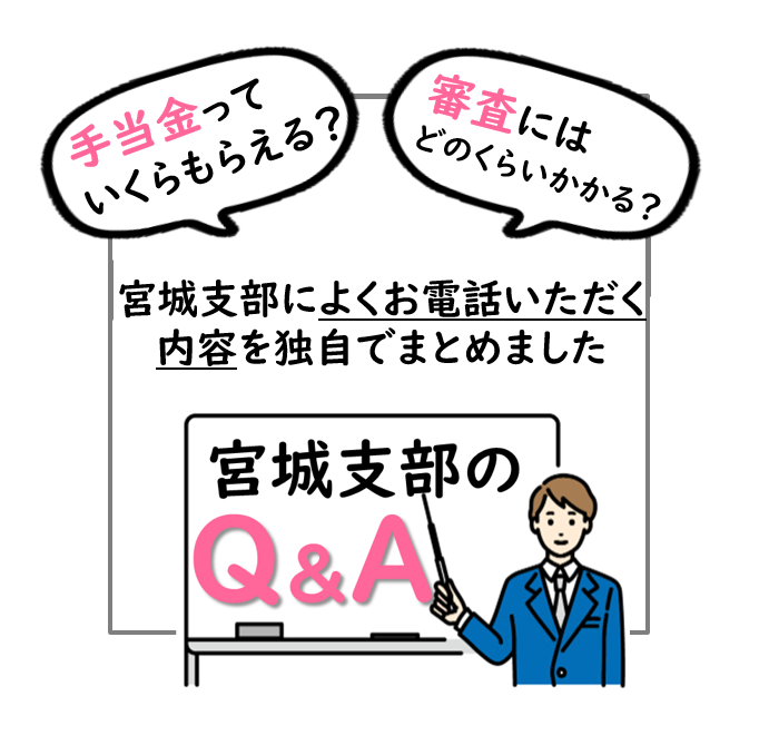 よくお電話いただく内容を解決！宮城支部のQ&A