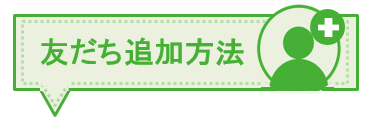 LINE 友だち追加方法見出し