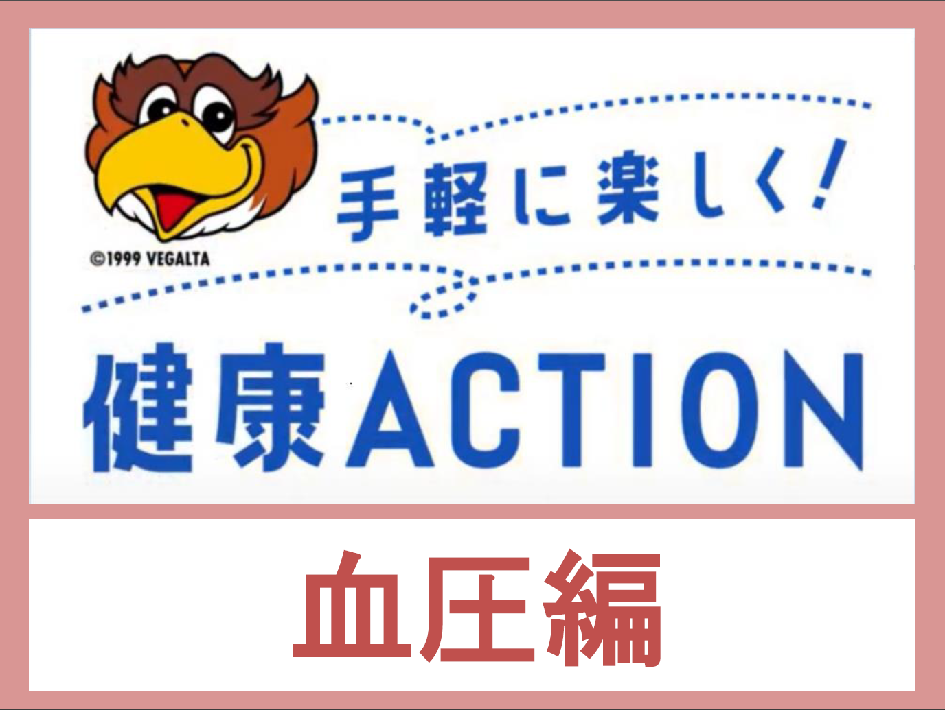 健康ACTION　血圧