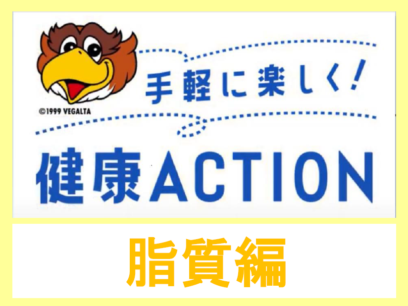 健康ACTION　脂質