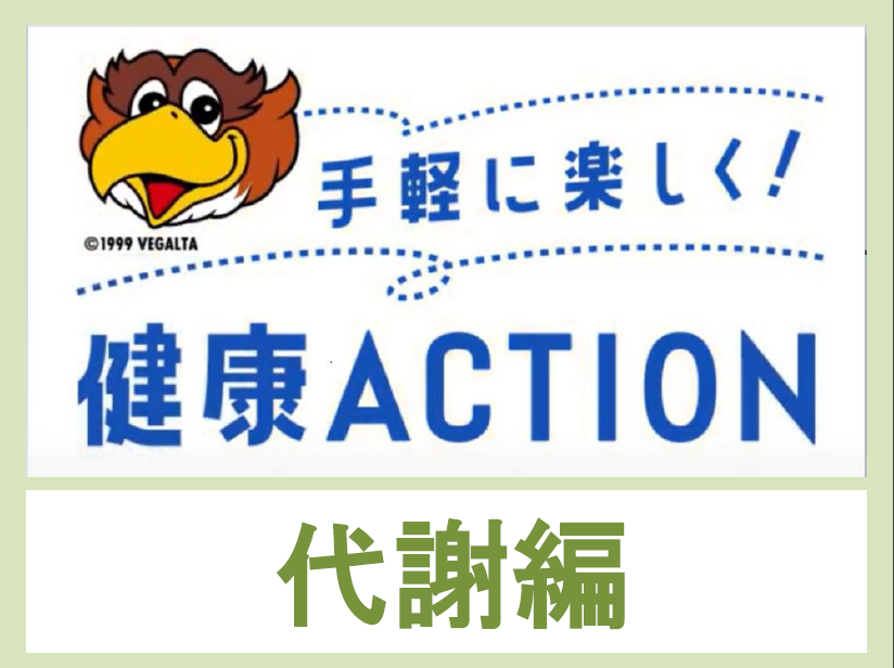 健康ACTION　代謝