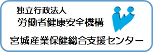 産業保健総合支援センターバナー