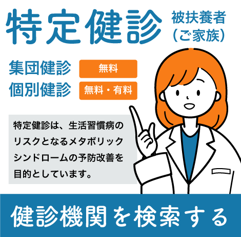 特定健診バナー