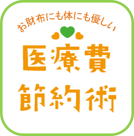 医療機関のかかり方で上手に節約