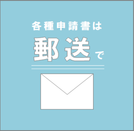 各種申請書は郵送でバナー