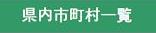 県内市町村一覧