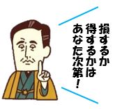 損するか得するかはあなた次第