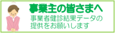 事業主の皆さまへ　事業者健診結果データの提供をお願いします