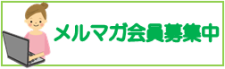 メルマガ会員募集中