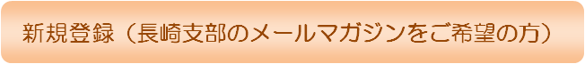 新規登録（長崎支部のメールマガジンをご希望の方）