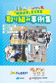 Ｒ6年度　健康経営事例集（表紙）