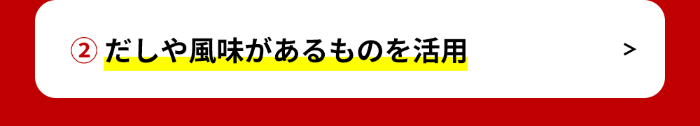 食事⑥