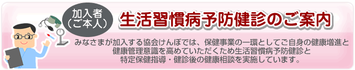 加入者（ご本人）：生活習慣病予防健診のご案内