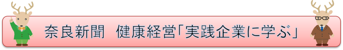 奈良新聞「実践企業に学ぶ」