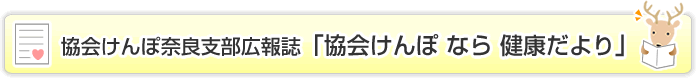 協会けんぽ奈良支部広報誌「協会けんぽ なら 健康だより」