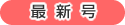 最新号