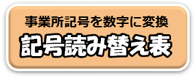 事業所記号読み替え表（PDF）へリンクします