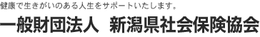 新潟県社会保険協会