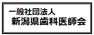 新潟県歯科医師会