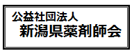 新潟県薬剤師会