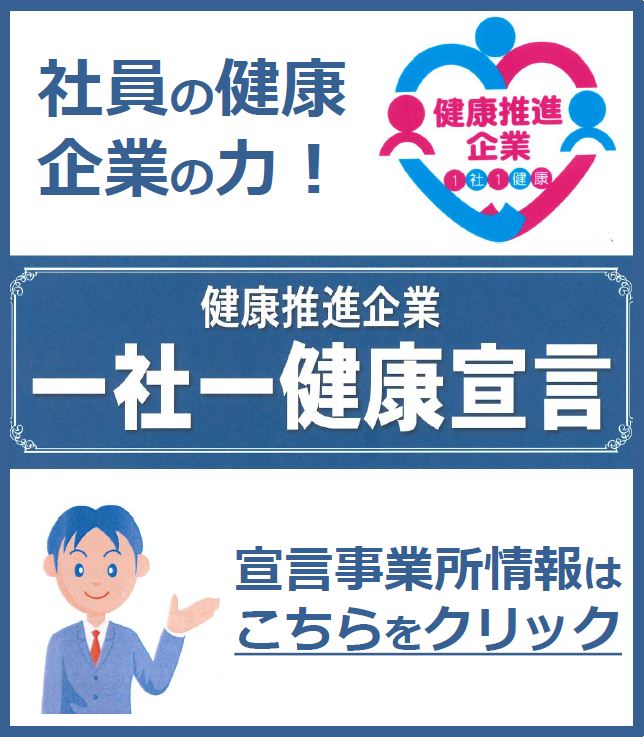 一社一健康宣言について