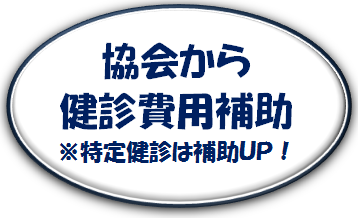 協会から健診費用補助