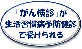 がん検診を生活習慣病予防健診で受診できる