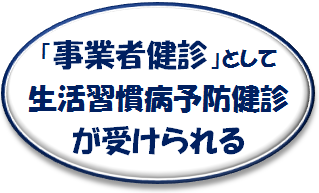 事業者健診として生活習慣病予防健診が受診できる