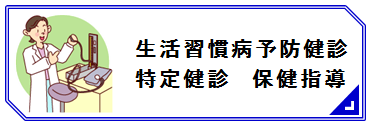 健診についてはこちらをご覧下さい