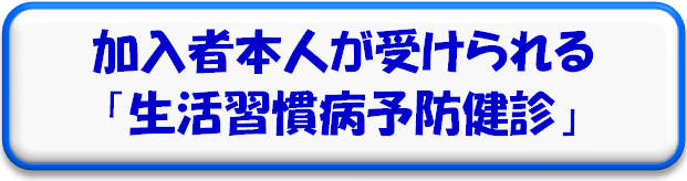 加入者本人が受診できる生活習慣病予防健診