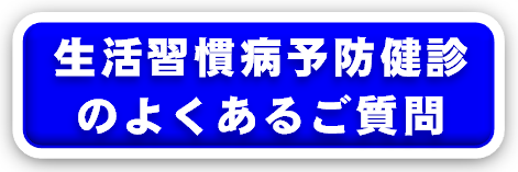 生活習慣病予防健診のよくあるご質問