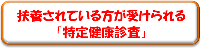 被扶養者の方が受診できる特定健康診査