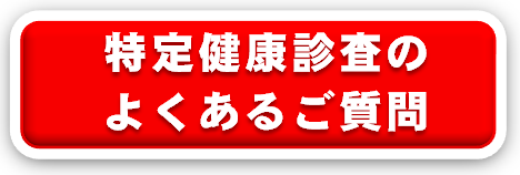 特定健康診査のよくあるご質問