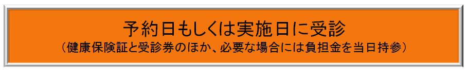 予約日もしくは実施日に受診