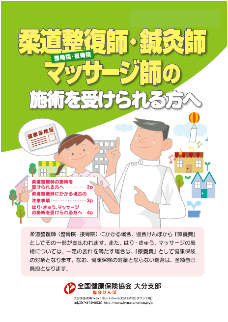 柔道整復師・鍼灸師・マッサージ師の施術を受けられる方へ