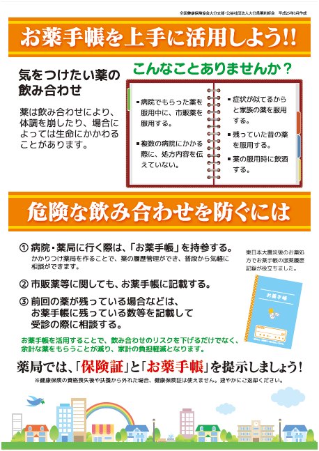 お薬手帳を上手に活用しよう