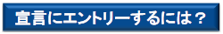 宣言にエントリーするには