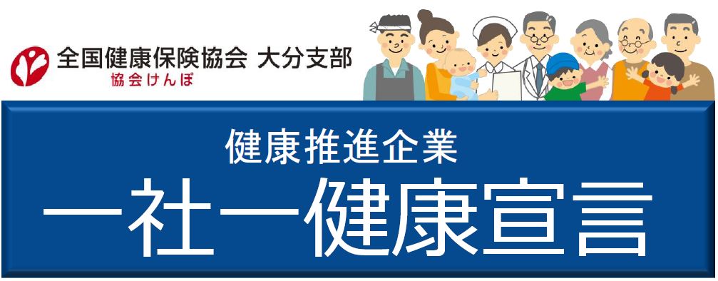 一社一健康宣言ホームページのトップ