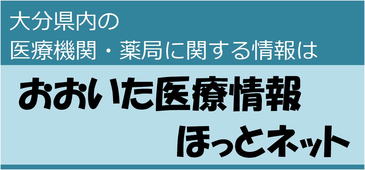 おおいた医療情報ほっとネット