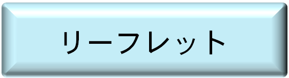 特定健診リーフレット